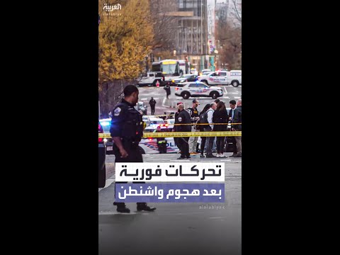 عقب تصريحات ترمب بعد هجوم واشنطن.. إدارته تتخذ خطوات عاجلة.. حرس إضافي ووقف طلبات هجرة