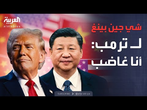 أخبار الصباح | رئيس الصين يشتعل غضبا.. وترمب يستمع