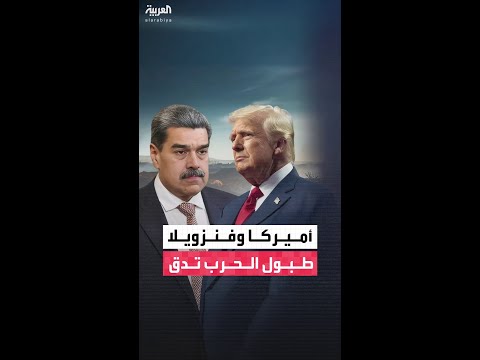 أميركا تستعد لشن "عمليات جديدة" ضد فنزويلا.. ومسؤولون: الإطاحة بحكومة مادورو واردة