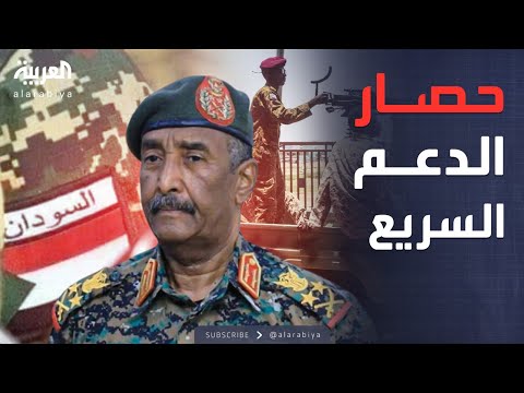 أخبار الصباح | الجيش السوداني يشن هجمات مضادة ويحاصر الدعم السريع