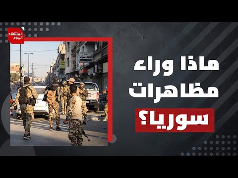 وفد من الكونغرس في دمشق.. صدفة أم ضغط متزامن مع الاحتجاجات ؟ | المشهد اليوم