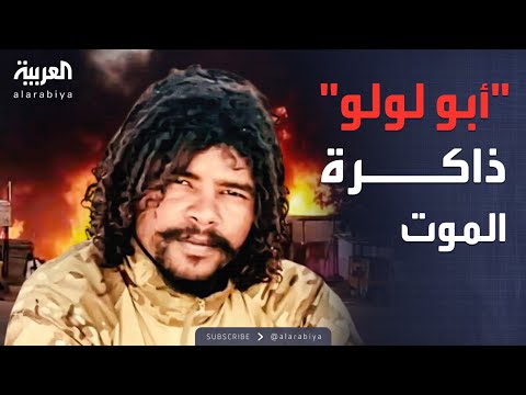 شهادات مروعة للناجين من مجازر "أبو لولو" سفاح الفاشر