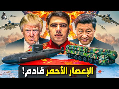 كيف بنت الصين أسلحتها النووية الرهيبة من الصفر؟ هل تستطيع ضرب أمريكا؟