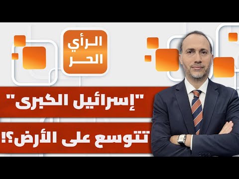 نتنياهو لم يعد يكتفي بشيء من دماء وثروات العرب والمسلمين! | الرأي الحر