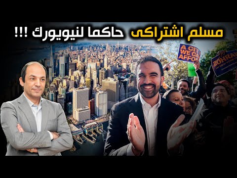 عمدة نيويورك الجديد… مسلم واشتراكي ومناهض لإسرائيل! ماذا يعني ذلك لأمريكا والعالم؟