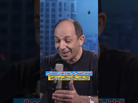 العامل الخفي في فوز زهران ممداني.. كيف كسب تأييد سكان نيويورك؟