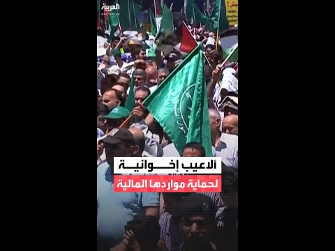 الإخوان تحاول حماية شبكتها المالية في أوروبا وتركيا وأميركا بعد قرار ترمب