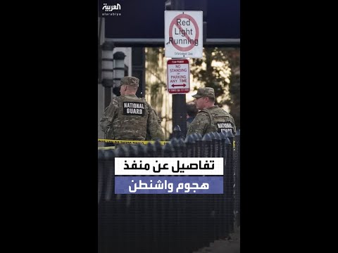 أفغاني يبلغ 29 عاماً.. معلومات عن مطلق النار قرب البيت الأبيض