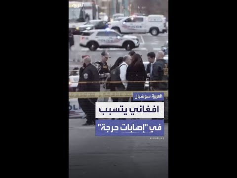 أفغاني يتسبب بـ "إصابات حرجة" لعنصرين من الحرس الوطني قرب البيت الأبيض
