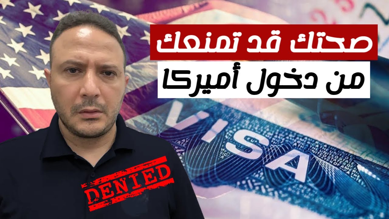 حالتك الصحية قد تمنعك من دخول أميركا… قرار جديد يثير جدلًا واسعًا!‎