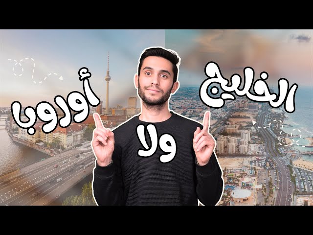 تسافر اوروبا ولا الخليج؟ مقارنة شاملة من كل الجوانب (القرار بقى سهل)