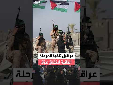 ما هي العراقيل التي تواجه المرحلة الثانية من اتفاق غزة؟