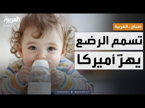 صباح العربية | ذعر في أميركا بعد اكتشاف حليب أطفال ملوث يصيب الرضع بالتسمم