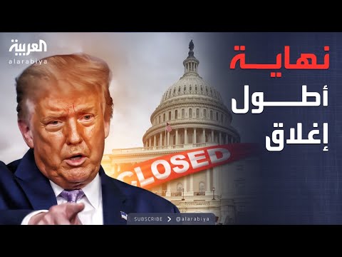 أخبار الصباح | مجلس الشيوخ الأميركي يقر مشروع تمويل الحكومة لإنهاء الإغلاق