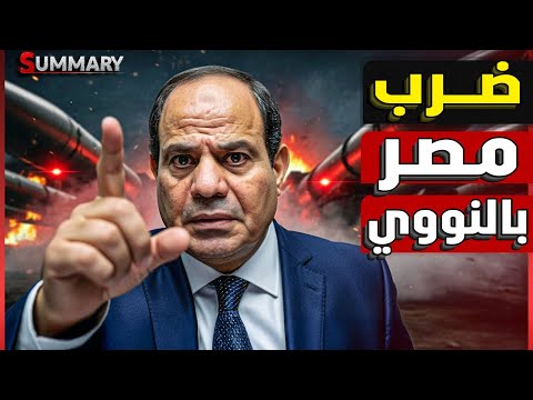 النهاية النووية | إسرائيل تختبر قنبلة نووية مصغرة في رفح علي الحدود المصرية و الجيش المصري يهدد