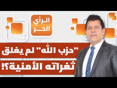 ما هدف "حزب الله"  من تحمل خسائر كبيرة في صفوفه حتى الآن دون رد على إسرائيل؟وسام إسماعيل يحلل