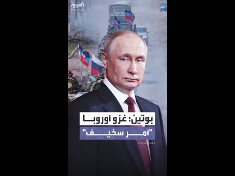 "الأمر سخيف".. بوتين يبدي استعداده للتعهد خطياً بعدم مهاجمة أوروبا
