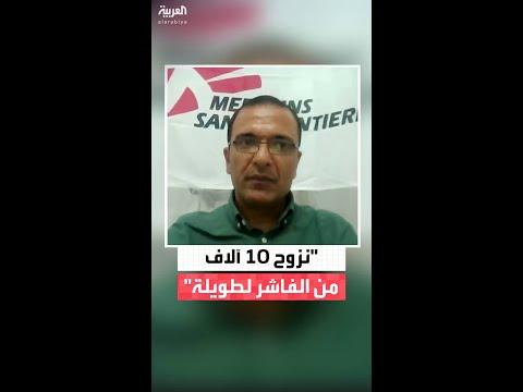 أطباء بلا حدود لـ"العربية": الوضع الإنساني في مدينة طويلة مأساوي