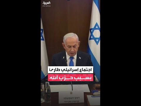 نتنياهو يعقد اجتماعاً طارئاً لبحث التطورات على الجبهة الشمالية مع حزب الله في لبنان