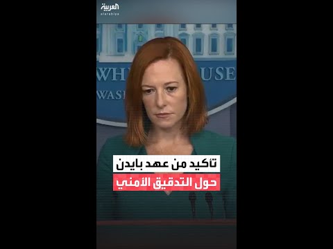 فيديو لسكرتيرة البيت الأبيض في عهد بايدن يعاد تداوله بعد اكتشاف هوية منفذ هجوم واشنطن