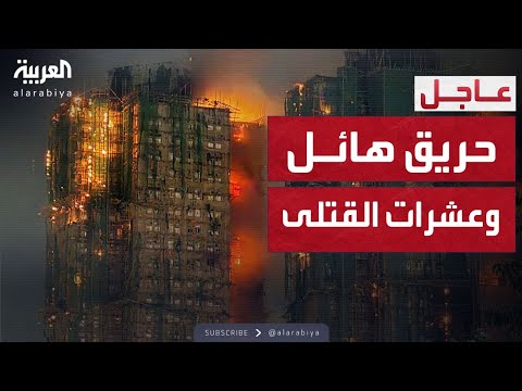 أخبار الصباح | عشرات القتلى في هونغ كونغ جراء حريق هائل