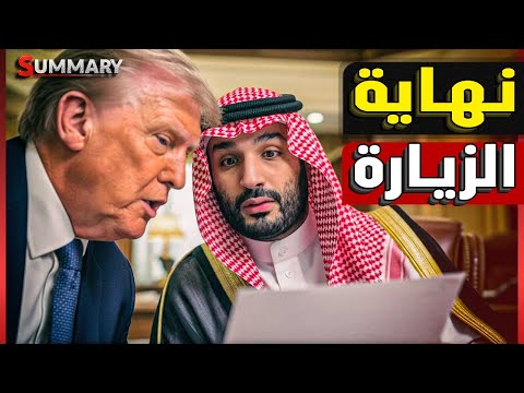 النهاية القاتلة لزيارة بن سلمان | إسرائيل تحذر ترامب من عواقب الاستمرار في عقد صفقات مع السعودية