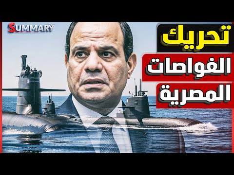 نهاية عسكرية |  سر الغواصة الاسبانية الغامضة التي وصلت قاعدة رأس التين البحرية العسكرية هل تضرب السد