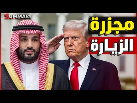 لماذا استقبل ترامب ولي العهد السعودي بهذا الشكل و ماذا طلب في المقابل ؟