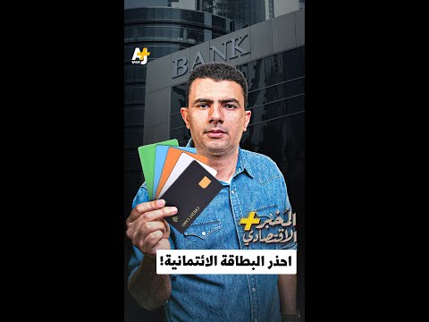 المُخبر الاقتصادي+ | احذر البطاقة الائتمانية!