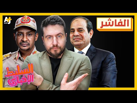 السليط الإخباري 2025 | ماذا يحصل في السودان؟ من يهدد مصر؟