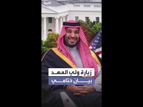 السعودية وأميركا: ملتزمون بشراكتنا الاستراتيجية