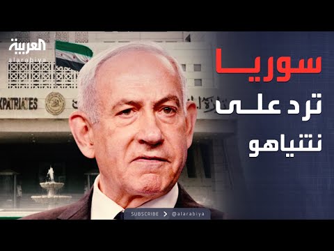أخبار الصباح | أول رد سوري رسمي على جولة نتنياهو في الجنوب