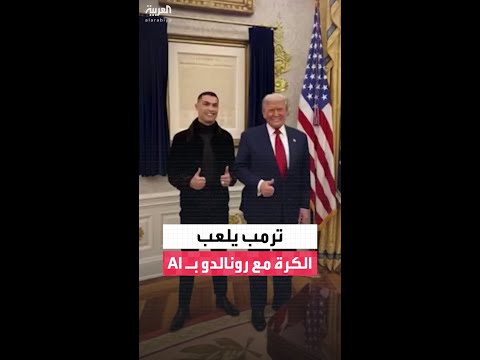 ترمب ينشر فيديو AI يلعب فيه الكرة مع كريستيانو رونالدو