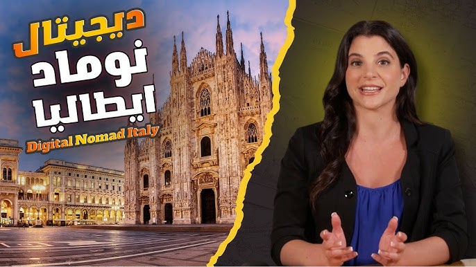 عيش في إيطاليا واشتغل أونلاين! كل اللي محتاج تعرفه عن تأشيرة Digital Nomad 🇮🇹