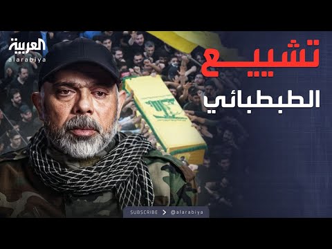 الخامسة | حزب الله يشيع الطبطبائي ويصف اغتياله بخطأ إسرائيلي جسيم