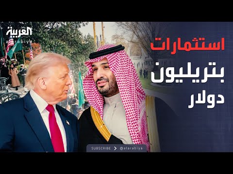 أخبار الصباح | السعودية وأميركا نحو استثمارات بتريليون دولار