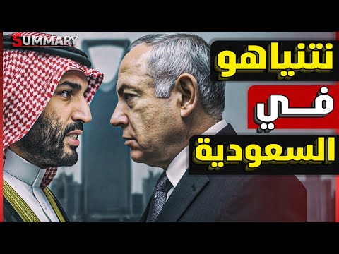 تسريب لقاء محمد بن سلمان وترامب | ترامب يقترح قمة ثلاثية تجمع السعودية وإسرائيل وواشنطن في الرياض