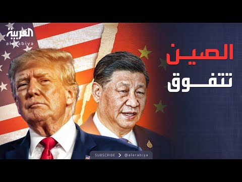 أخبار الصباح | الصين تستخدم أقوى أوراقها لحصار أميركا.. وترمب يحاول كسره