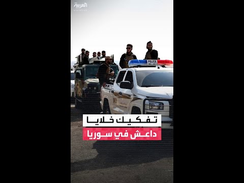 قبل اللقاء التاريخي بين ترمب والشرع.. الداخلية السورية تعلن تفكيك خلايا تابعة لتنظيم داعش