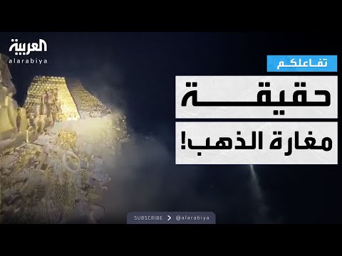 تفاعلكم | حقيقة مغارة الذهب في درعا بـ سوريا