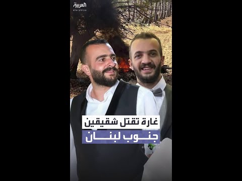 غارة إسرائيلية تقتل شقيقين من حزب الله في شبعا