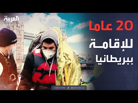 بريطانيا تطلق تغييرات كبرى.. مرحلة صادمة لملف الهجرة