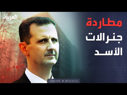 خارج الصندوق | فرنسا تبدأ ملاحقة 3 من أكبر قادة نظام بشار الأسد