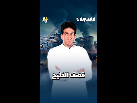 المدوان | قـ ـصف الخليج