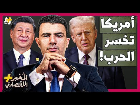 المُخبر الاقتصادي+ | كيف انتصرت الصين على أمريكا في حرب السفن قبل أن تبدأ؟
