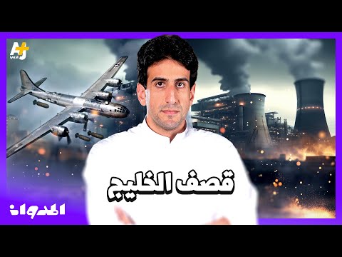 المدوان | من البحرين إلى جدة: كيف غيّرت الحرب العالمية الثانية وجه الخليج؟