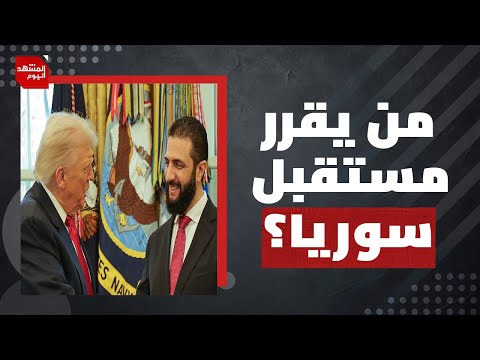 ماذا تخفي نتائج زيارة الشرع لواشنطن؟ | المشهد اليوم