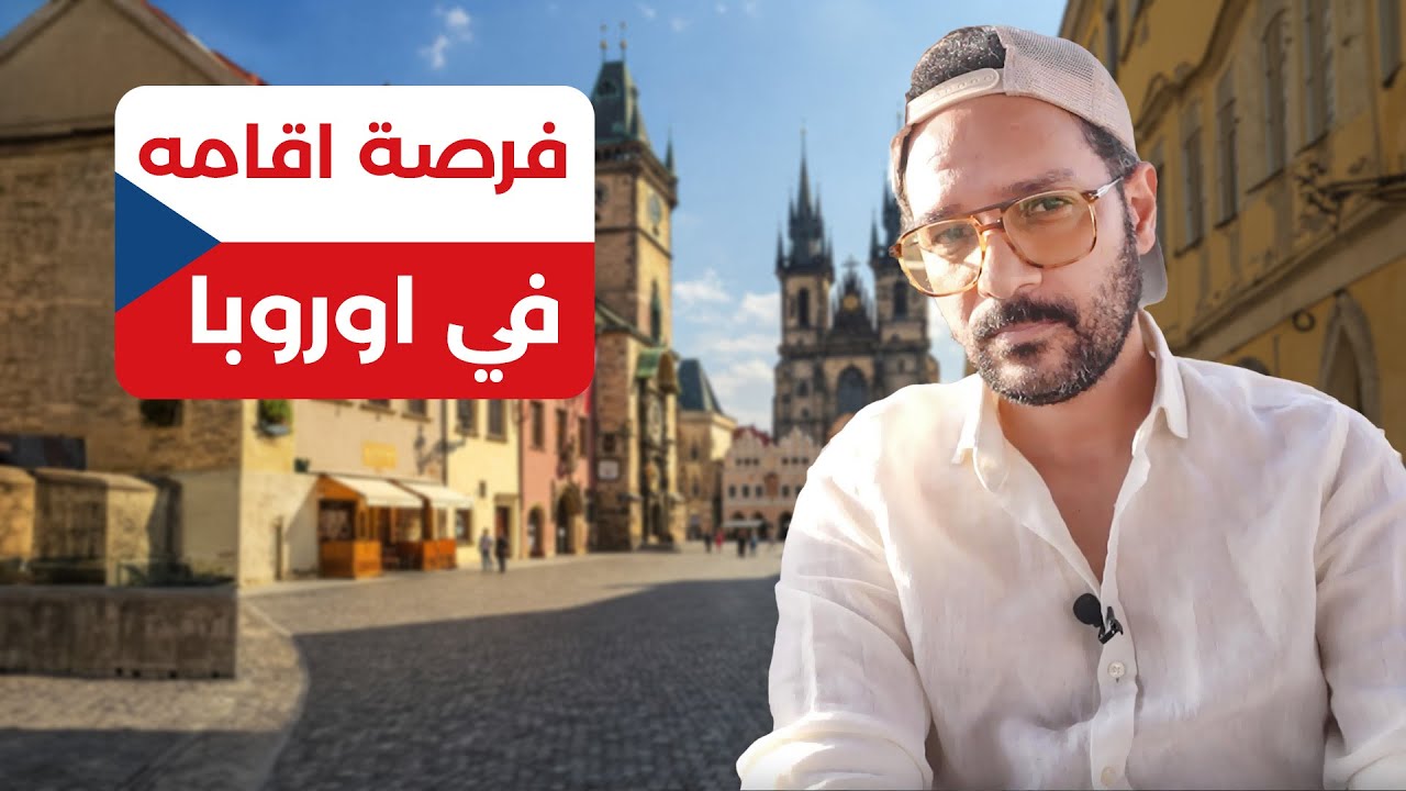 اسهل اقامة ودراسة ببلاش في اوروبا