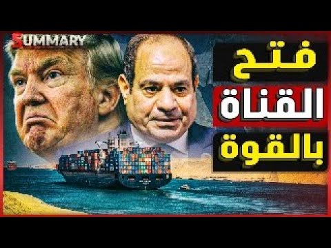 عاجل اغلاق قناة السويس في وجه روسيا / اغلاق اىمجال الجوي الامريكي/ وصول F35 للسعودية