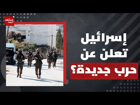 لماذا فتح الاحتلال جبهة عسكرية جديدة شمال الضفة؟ | المشهد اليوم
